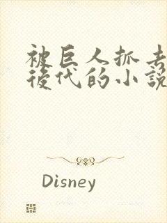 被巨人抓去繁衍后代的小说封面