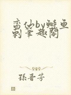 脔仙by鲥鱼多刺笔趣阁