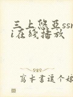 三上悠亚ssni在线播放