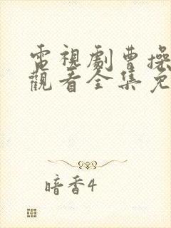 电视剧曹操在线观看全集免费