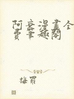 阿衰漫画全集免费笔趣阁