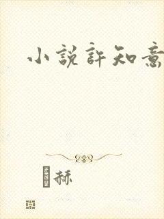 小说许知意裴珩