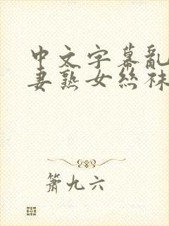 中文字幕乱码人妻熟女丝袜