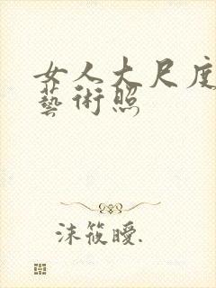 女人大尺度裸体艺术照