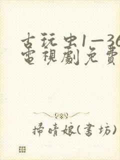 古玩虫1—36电视剧免费