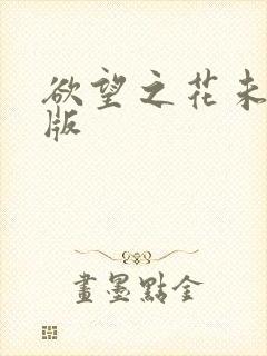 欲望之花未删减版