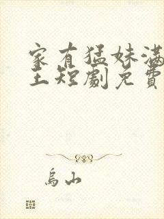 家有猛妹满级女王短剧免费观看全集封面