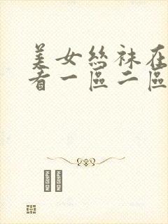 美女丝袜在线观看一区二区