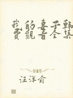 我的妻子韩剧免费观看全集在线观看天