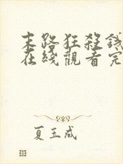 末路狂杀钱电影在线观看完整免费高清悬疑片