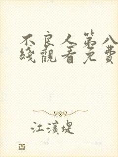 不良人第八季在线观看免费高清动漫封面