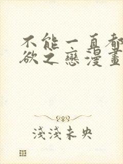 不能一直都是无欲之恋漫画免费阅读