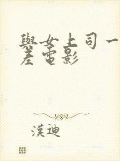 与女上司一起出差电影