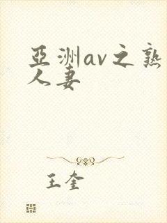 亚洲av之熟女人妻