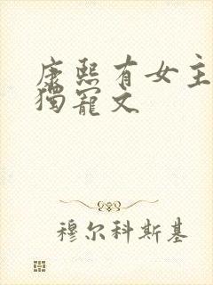 康熙有女主后的独宠文