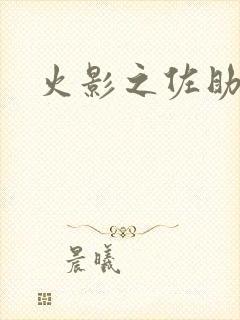 火影之佐助同人