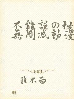 不能说の秘密2无删减动漫
