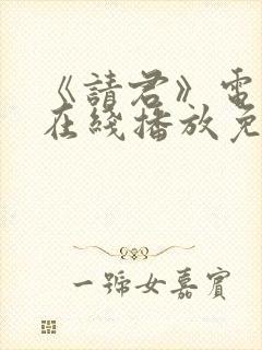 《请君》电视剧在线播放免费封面