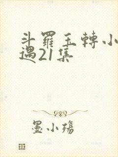 斗罗玉转小舞奇遇21集