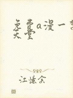 免费a漫一禁漫天堂