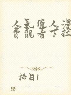 人气猎人漫画免费观看下拉式漫画星球