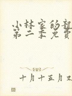 小林家的龙女仆第二季免费在线观看