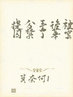 提分手后被男友囚禁了华云