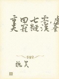 重回七零,虐前夫宠糙汉养崽崽