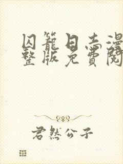 囚笼日志漫画完整版免费阅读看画涯最新封面