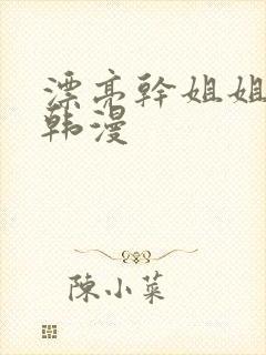 漂亮干姐姐漫画韩漫