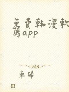 免费韩漫软件推荐app