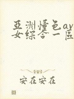 亚洲懂色av熟女综合一区二区封面