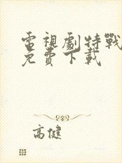 电视剧特战荣耀免费下载