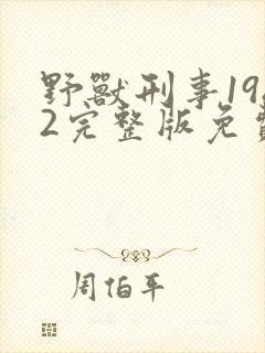 野兽刑事1982完整版免费观看