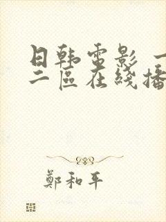 日韩电影 一区二区在线播放
