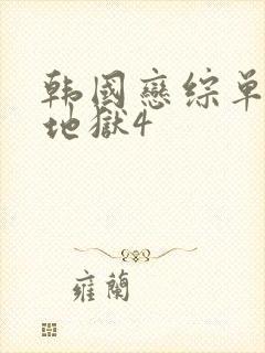 韩国恋综单身即地狱4