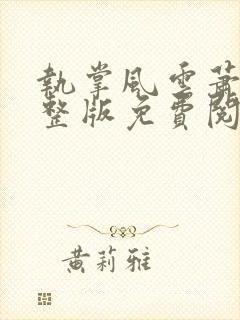 执掌风云萧峥完整版免费阅读