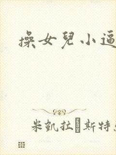 操女儿小逼小说