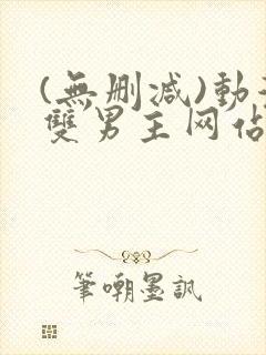 (无删减)动漫双男主网站漫画在线看