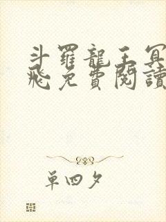 斗罗龙王冥帝三飞免费阅读封面