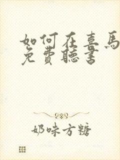 如何在喜马拉雅免费听书