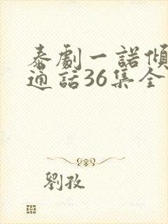 泰剧一诺倾情普通话36集全