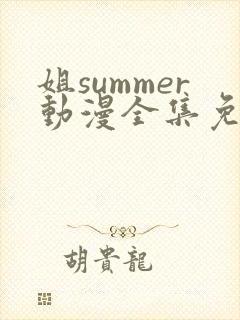 姐summer动漫全集免费播放在线观看封面