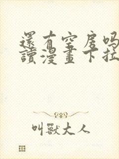 还有空房吗免费读漫画下拉式土豪漫封面