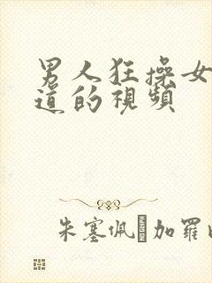 男人狂操女人阴道的视频