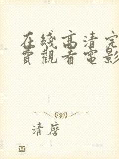 在线高清完整免费观看电影