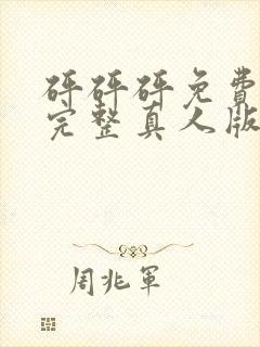 砰砰砰免费观看完整真人版动漫