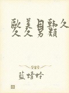 欧美日韩久久久久久另类