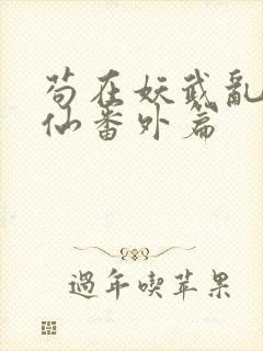 苟在妖武乱世修仙番外篇