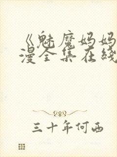 《魅魔妈妈》动漫全集在线观看免费